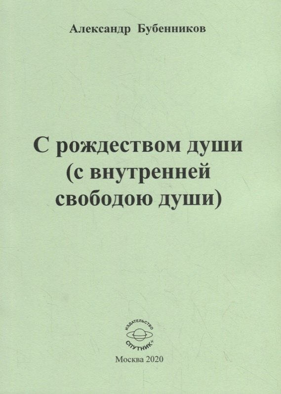 

С рождеством души (с внутренней свободою души). Стихи