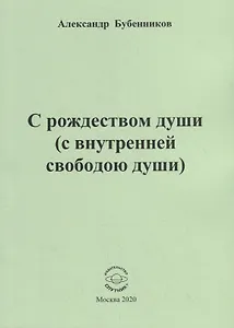 С рождеством души (с внутренней свободою души). Стихи