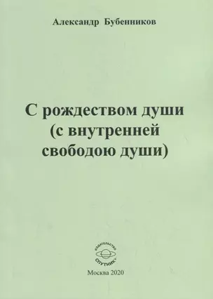 С рождеством души (с внутренней свободою души). Стихи — 2795723 — 1