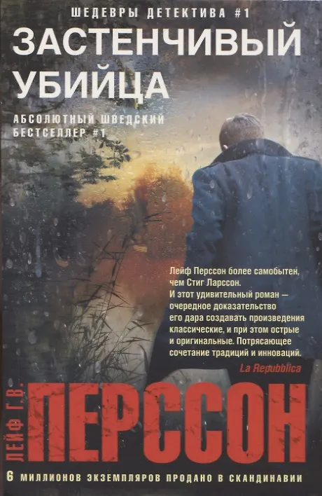 Книга Застенчивый убийца (Лейф Перссон) — 1