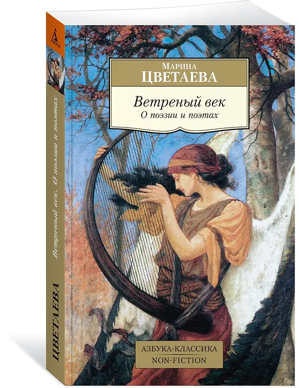 Книга Ветреный век. О поэзии и поэтах (Марина Цветаева) — 4