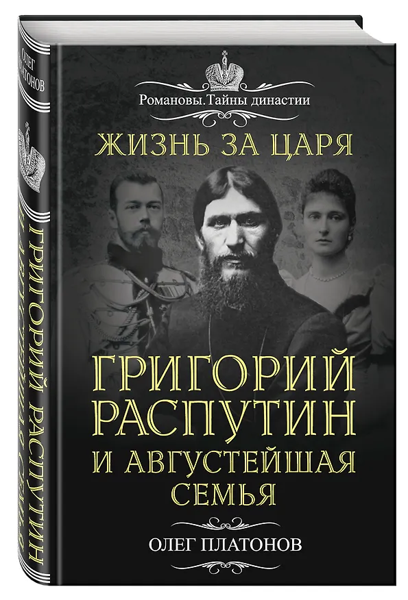 Книга Жизнь за царя. Григорий Распутин и Августейшая Семья (Олег Платонов) — 4