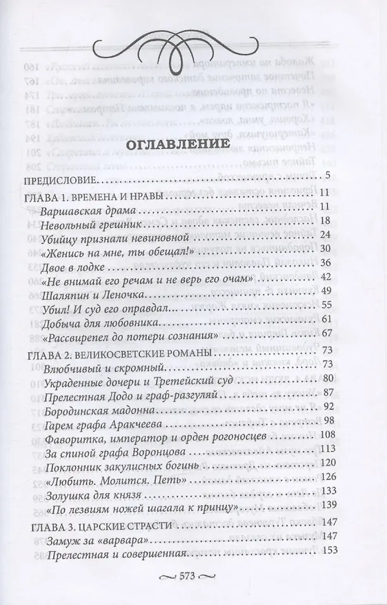 Книга Нежные страсти в российской истории. Любовные треугольники, романтические приключения, бурные романы, счастливые встречи и мрачные трагедии (Сергей Глезеров) — 3