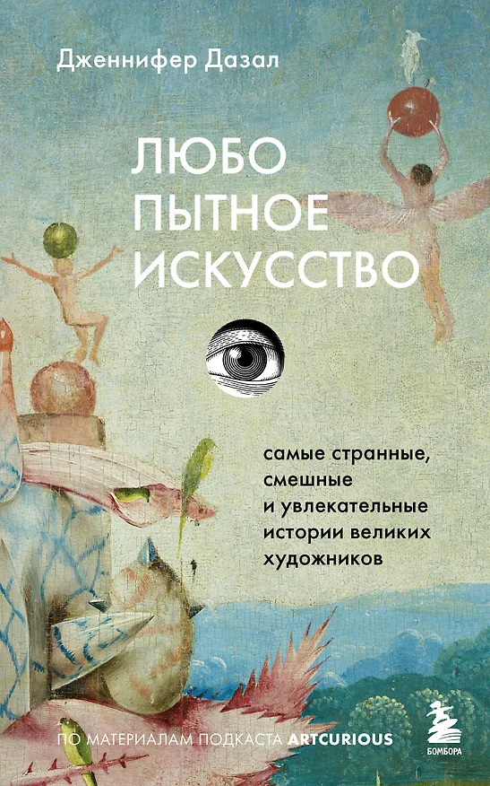 Книга Любопытное искусство. Самые странные, смешные и увлекательные истории великих художников (Дженнифер Дазал) — 1