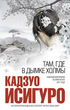 Книга Там, где в дымке холмы (Кадзуо Исигуро)