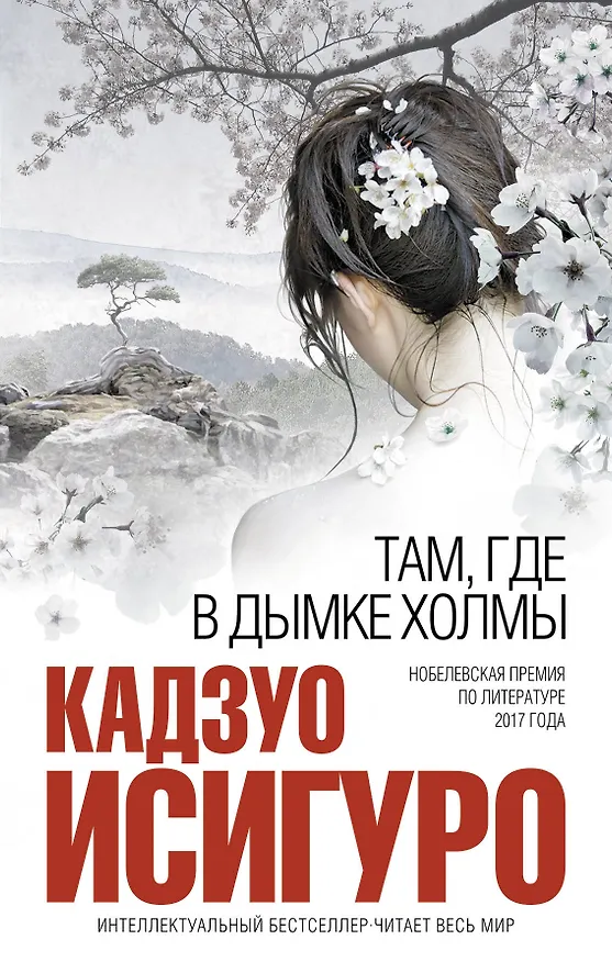 Книга Там, где в дымке холмы (Кадзуо Исигуро) — 1