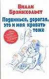 Книга Подвинься, дорогая, это и моя кровать тоже (В. Брайнхольст)
