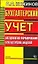 Бухгалтерский учёт: Методология формирования бухгалтерских моделей — 2068507 — 1