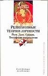 Книга Религиозные теории личности : Йога, Дзэн, Суфизм, Теософские направления (Роберт Фрейджер) — 1
