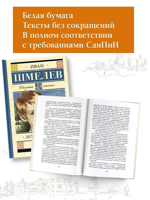Книга Лето Господне (Иван Шмелев) — 5