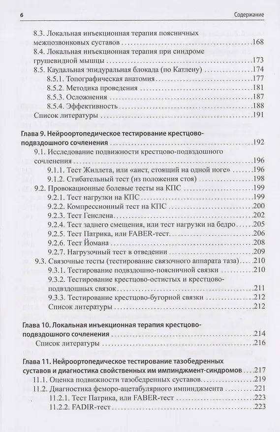 Книга Нейроортопедическое тестирование в практике малоинвазивной терапии (лечебно-диагностических блокад) (Сергей Живолупов, Игорь Самарцев, Анастасия Смирнова) — 5
