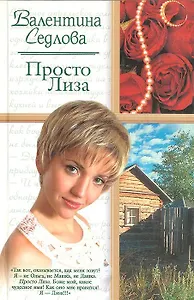 Жен.ром.Седлова Просто Лиза