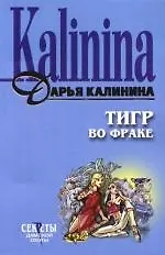 Книга Тигр во фраке (Дарья Калинина)