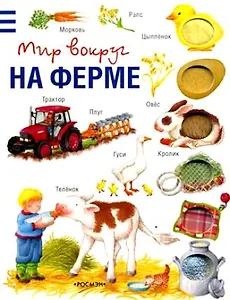 На ферме