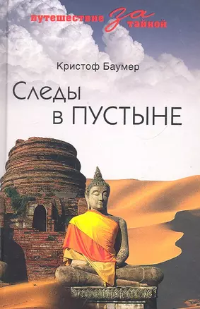 Следы в пустыне. Открытия в Центральной Азии — 2294608 — 1