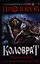 Коловрат. Языческая Русь против Батыева нашествия — 2349303 — 1