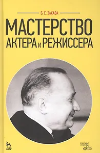 Мастерство актера и режиссера: Учебное пособие / 6-е изд. стер.