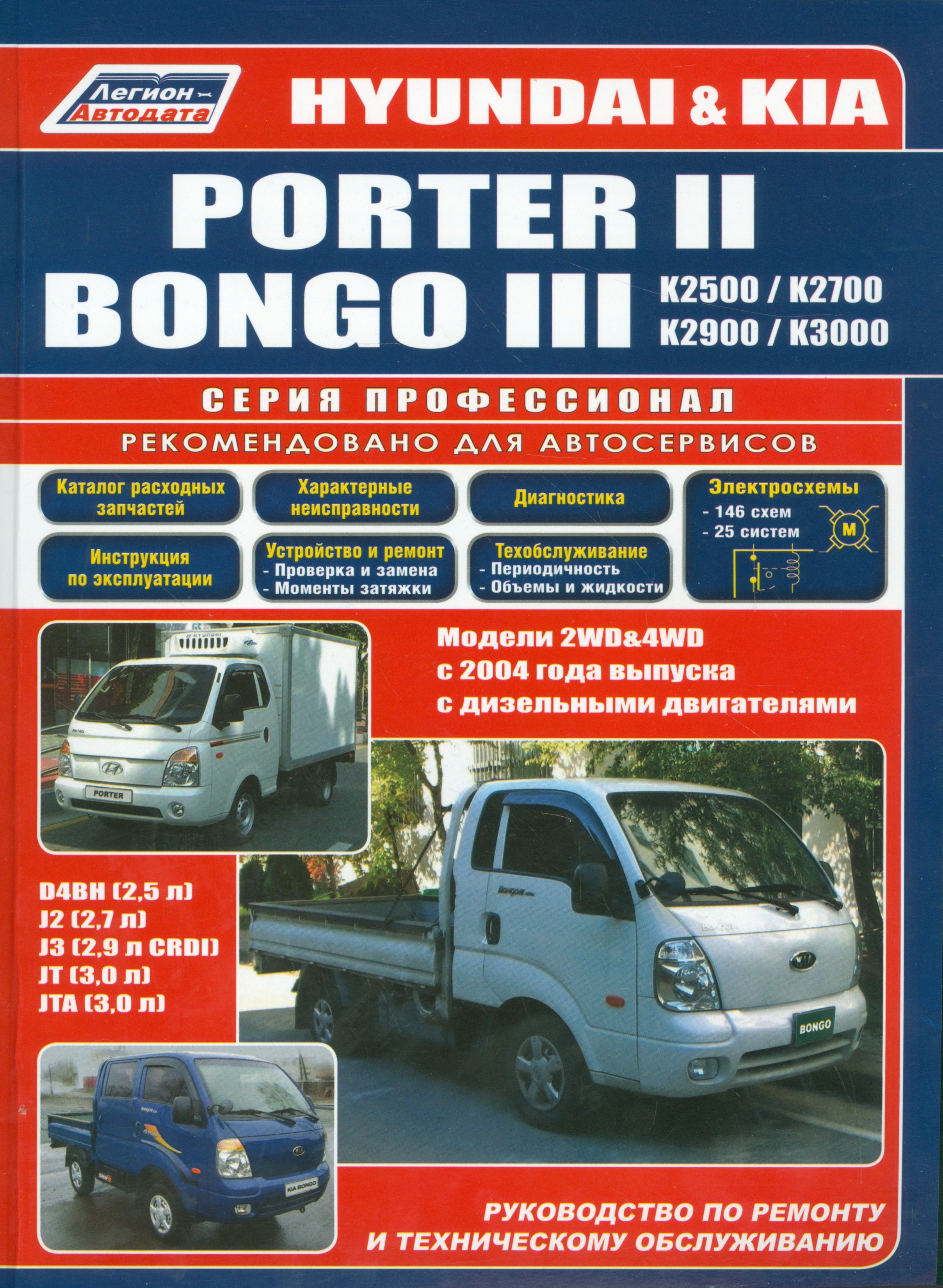 

Hyundai Porter 2 Kia Bongo 3 Модели 2WD&4WD c 2004 г. вып. с диз. дв. D4BH (мПрофессионал)