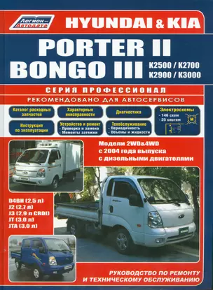 Hyundai Porter 2 Kia Bongo 3 Модели 2WD&4WD c 2004 г. вып. с диз. дв. D4BH (мПрофессионал) — 2533828 — 1