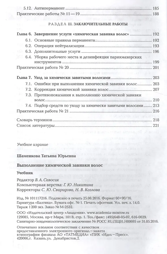 Книга Выполнение химической завивки волос. Учебник. Профессиональный модуль (Татьяна Шаменкова) — 4