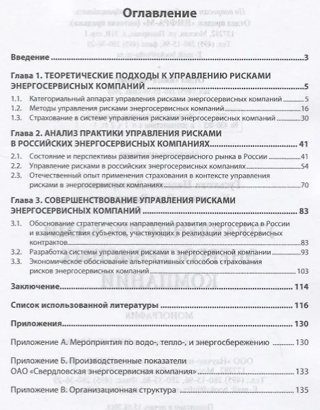 Книга Управление рисками энергосервисных компаний (Надежда Гуськова) — 2
