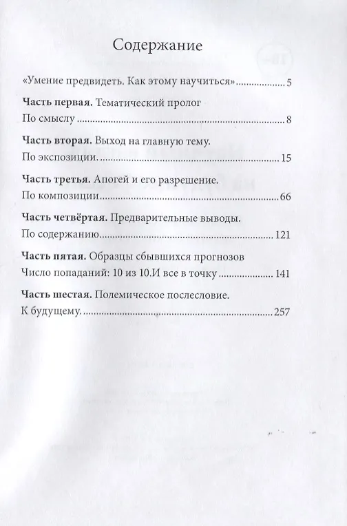 Книга Научный взгляд на будущее России. Прогностическая хроника политических событий. Период с 1990-го по 2030 год (Виктор Гущин) — 2