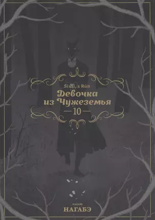 Девочка из Чужеземья. Том 10 (The Girl From the Other Side / Totsukuni no Shoujo). Манга — 2945507 — 1