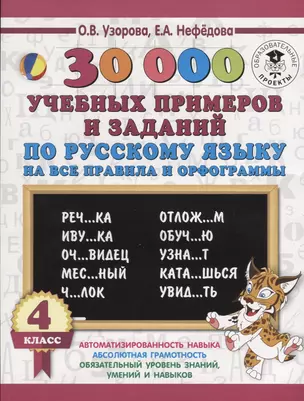 30000 учебныx примеров и заданий по русскому языку на все правила и орфограммы. 4 класс. — 7641556 — 1