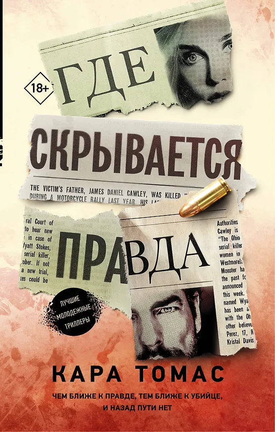 Книга Где скрывается правда (Кара Томас) — 1