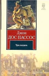 Три солдата : [роман]