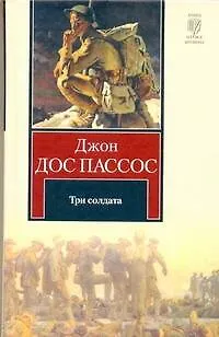 Книга Три солдата : [роман] (Джон Дос Пассос)