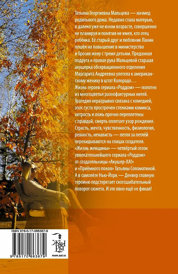 Книга Роддом, или Жизнь женщины. Кадры 38-47: роман (Татьяна Соломатина) — 2