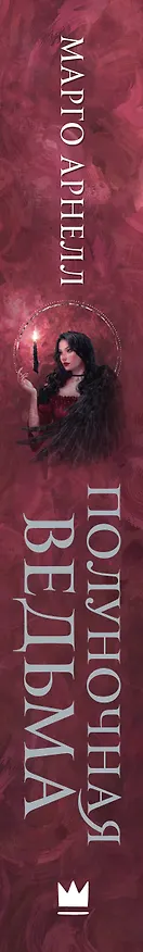 Книга Полуночная ведьма (Марго Арнелл) — 3