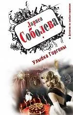 Книга ДПОП.Улыбка Горгоны (Лариса Соболева)