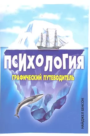 Психология: графический путеводитель — 2300055 — 1