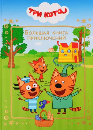 Большая книга приключений. Три Кота — 2775469 — 1