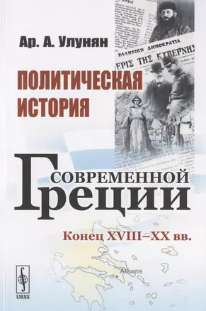 Политическая история современной Греции: Конец XVIII - XX вв. — 2782718 — 1