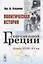 Политическая история современной Греции: Конец XVIII - XX вв. — 2782718 — 1
