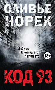 Код 93