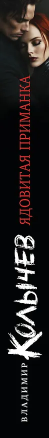 Книга Ядовитая приманка (Владимир Колычев) — 3