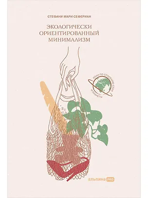 Книга Экологически ориентированный минимализм. План по спасению себя и планеты + Рынок (Стефани Мари Сефериан)