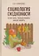 Социология ежедневности. Кофе пить, носки стирать, забор чинить — 3147072 — 1