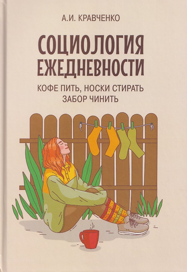 Книга Социология ежедневности. Кофе пить, носки стирать, забор чинить (Альберт Кравченко) — 1