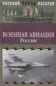 Военная авиация России