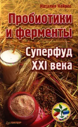 Пробиотики и ферменты - суперфуд  XXI века. — 2342324 — 1