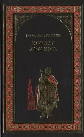 Король франков : роман — 2418240 — 1