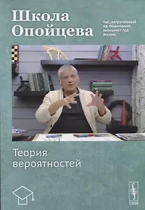 Школа Опойцева: Теория вероятностей