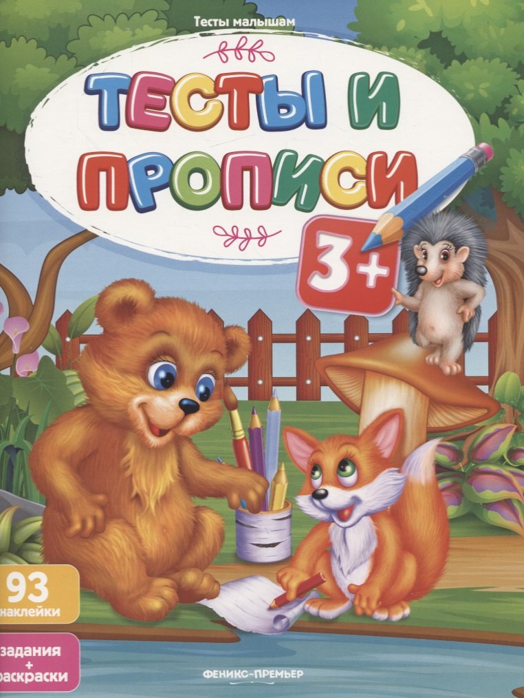 

Тесты и прописи. Задания + раскраски