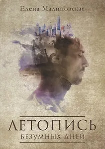 Летопись безумных дней