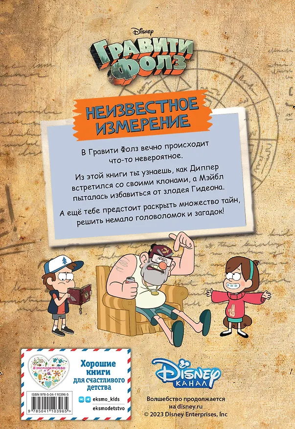 Книга Гравити Фолз. Неизвестное измерение. Истории и много разных развлечений () — 2